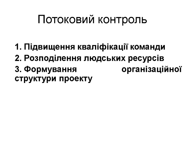 Потоковий контроль Підвищення кваліфікації команди Розподілення людських ресурсів Формування організаційної структури проекту